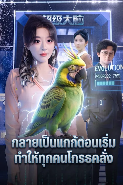 โปสเตอร์ กลายเป็นนกแก้วตอนเริ่มเรื่องทำให้ทุกคนโกรธคลั่ง