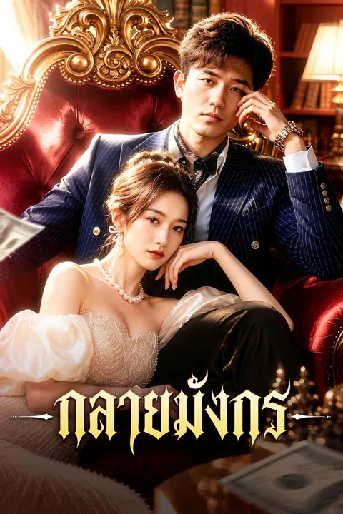 โปสเตอร์ กลายมังกร
