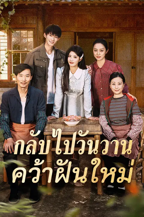 โปสเตอร์ กลับไปวันวาน คว้าฝันใหม่