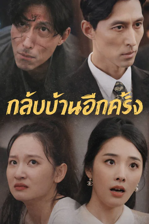 โปสเตอร์ กลับบ้านอีกครั้ง
