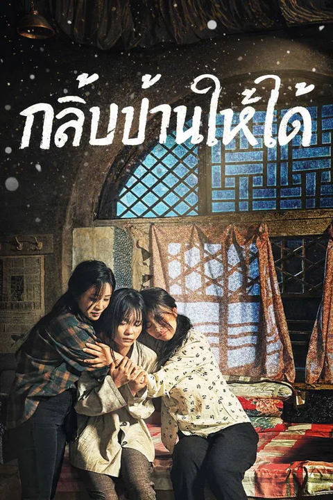 โปสเตอร์ กลับบ้านให้ได้