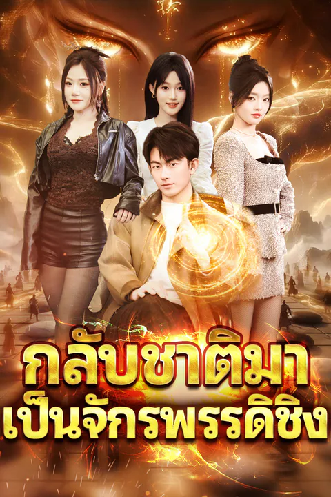 โปสเตอร์ กลับชาติมาเป็นจักรพรรดิชิง