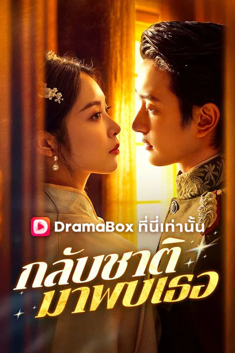 โปสเตอร์ กลับชาติมาพบเธอ