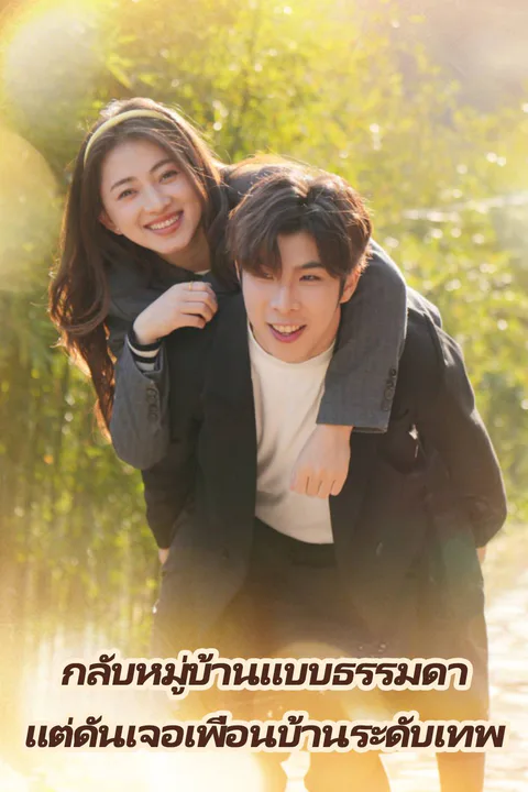 โปสเตอร์ กลับหมู่บ้านแบบธรรมดา แต่ดันเจอเพื่อนบ้านระดับเทพ