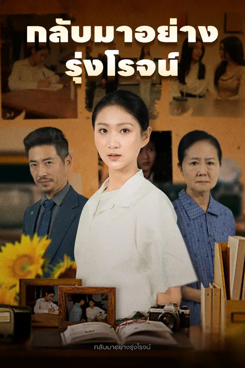 โปสเตอร์ กลับมาอย่างรุ่งโรจน์