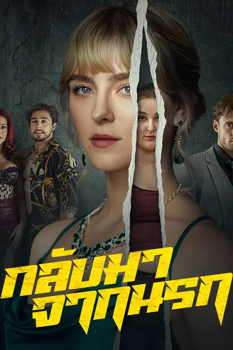 โปสเตอร์ กลับมาจากนรก