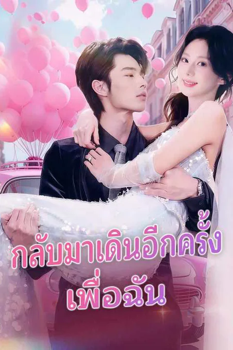 โปสเตอร์ กลับมาเดินอีกครั้งเพื่อเมค