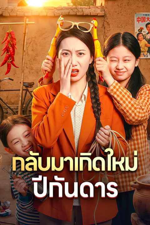 โปสเตอร์ กลับมาเกิดใหม่ ปีกันดาร