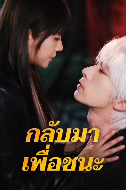 โปสเตอร์ กลับมาเพื่อชนะ