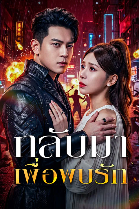 โปสเตอร์ กลับมาเพื่อพบรัก