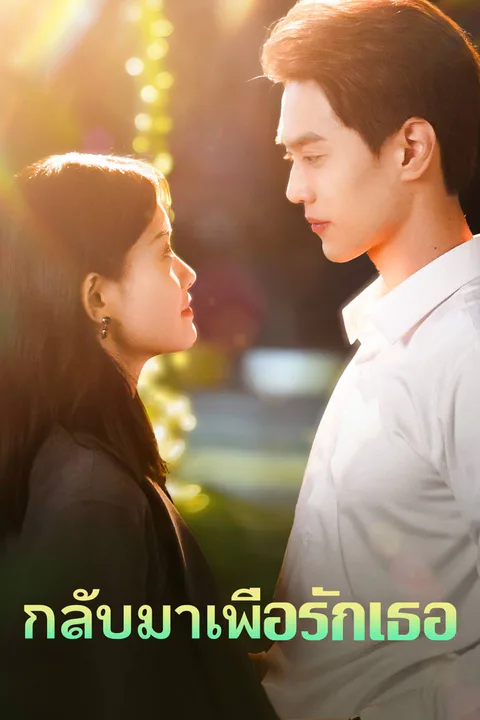 โปสเตอร์ กลับมาเพื่อรักเธอ