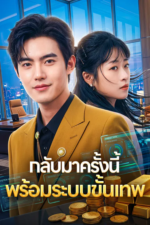 โปสเตอร์ กลับมาครั้งนี้ พร้อมระบบขั้นเทพ