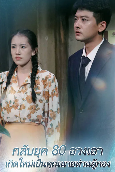 โปสเตอร์ กลับยุค 80 ฮวงเฮา: เกิดใหม่เป็นคุณนายท่านผู้กอง