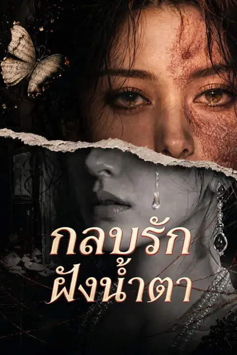 โปสเตอร์ กลบรักฝังน้ำตา