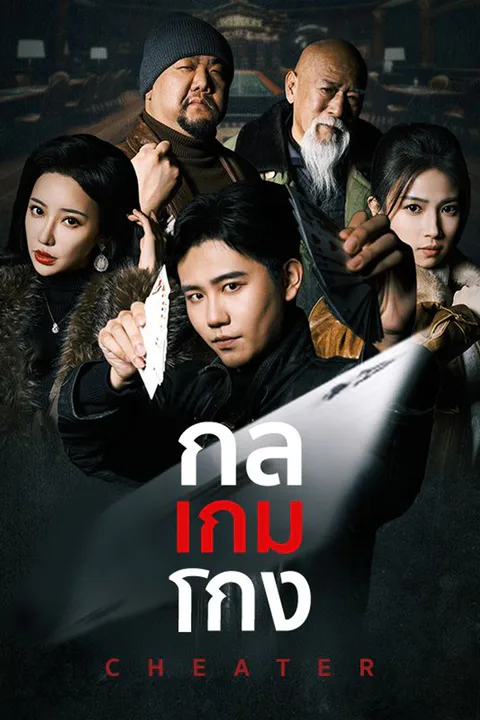 โปสเตอร์ กลเกมโกง (พากย์เสียง)
