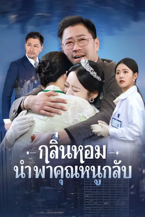 โปสเตอร์ กลิ่นหอมนำพาคุณหนูกลับ