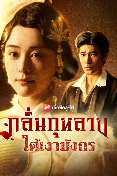 โปสเตอร์ กลิ่นกุหลาบใต้เงามังกร