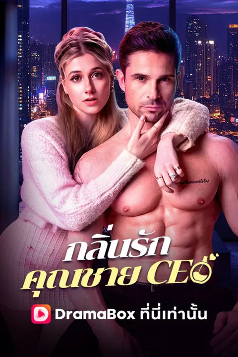 โปสเตอร์ กลิ่นรักคุณชาย CEO (พากย์เสียง)