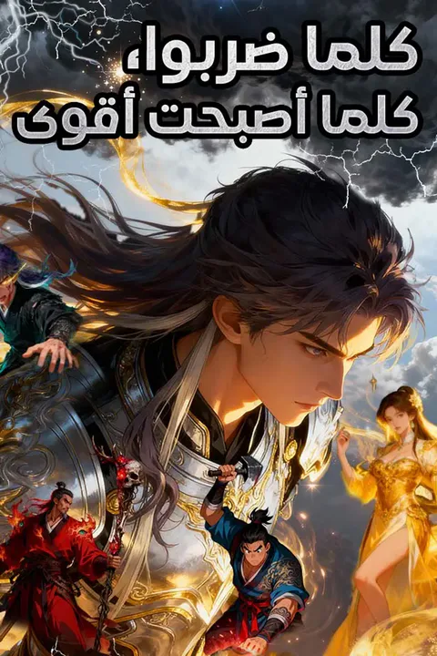 ملصق كلما ضربوا، كلما أصبحت أقوى