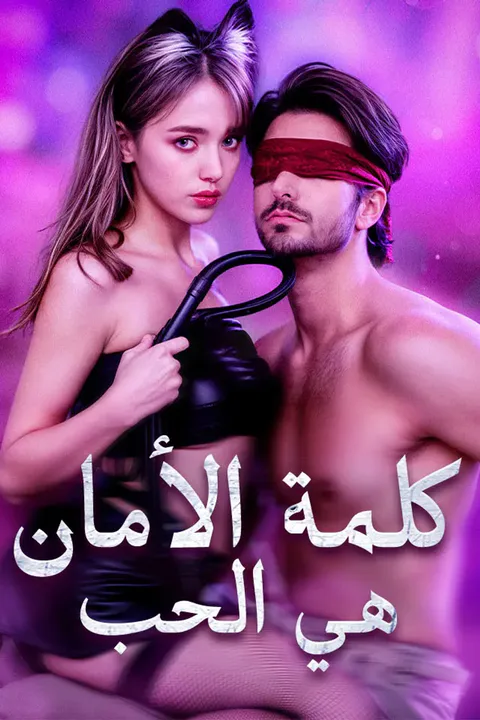 ملصق كلمة الأمان هي الحب