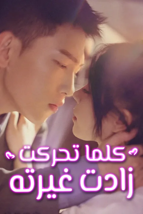 ملصق كلما تحركت، زادت غيرته
