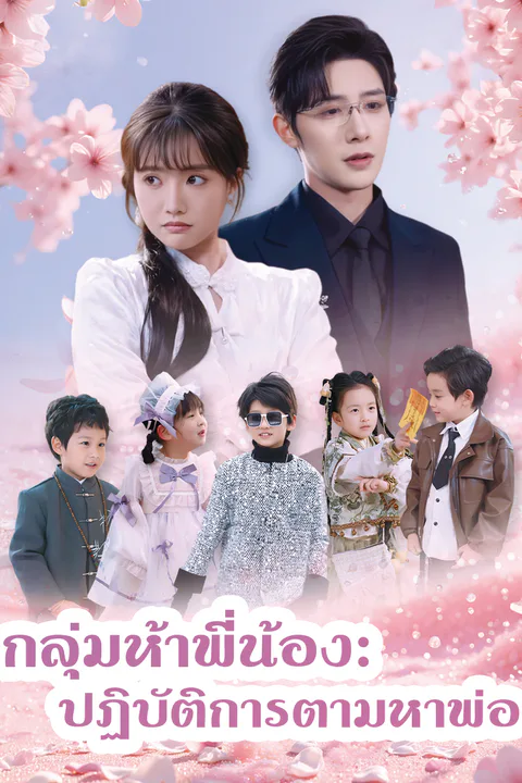 โปสเตอร์ กลุ่มห้าพี่น้อง: ปฏิบัติการตามหาพ่อ