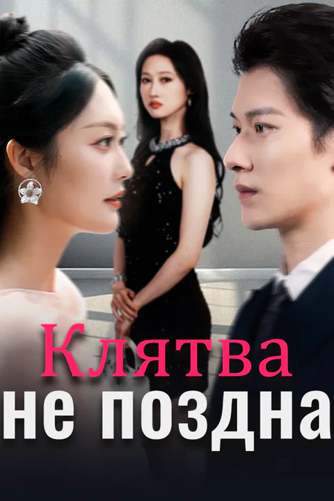 Постер «Клятва не поздна»