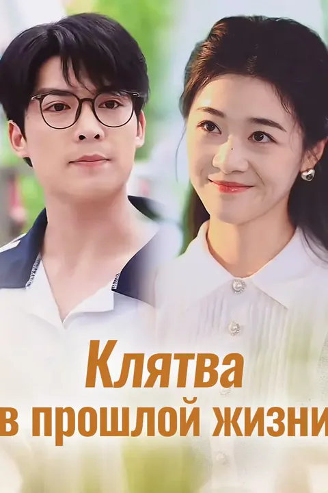 Постер «Клятва в прошлой жизни»