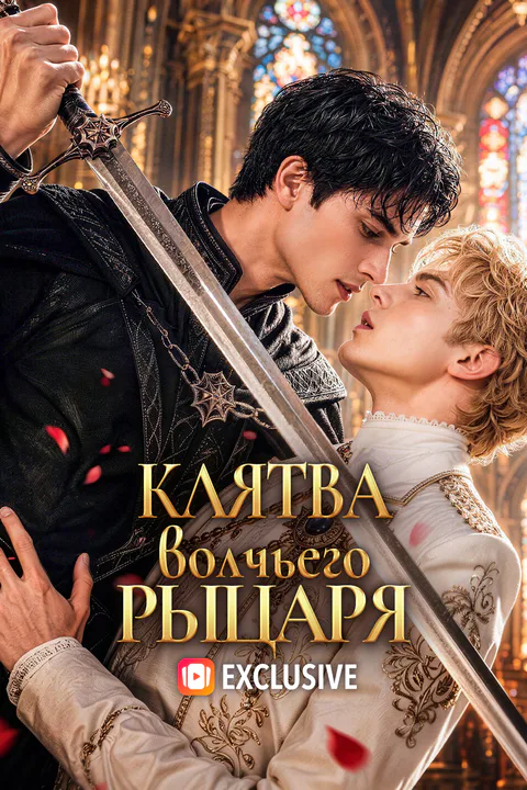 Постер «Клятва волчьего рыцаря»