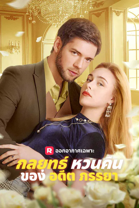 โปสเตอร์ กลยุทธ์หวนคืนของอดีตภรรยา