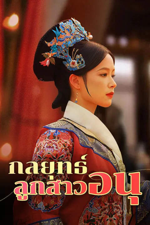 โปสเตอร์ กลยุทธ์ลูกสาวอนุ