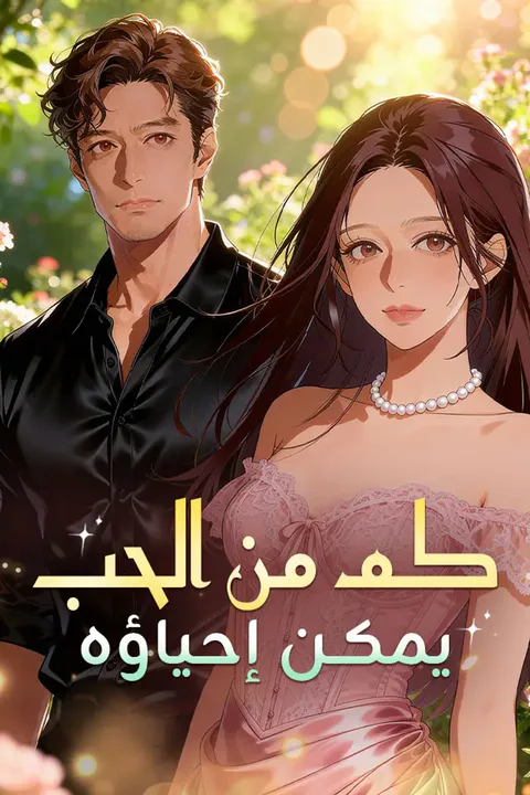 ملصق كم من الحب يمكن إحياؤه