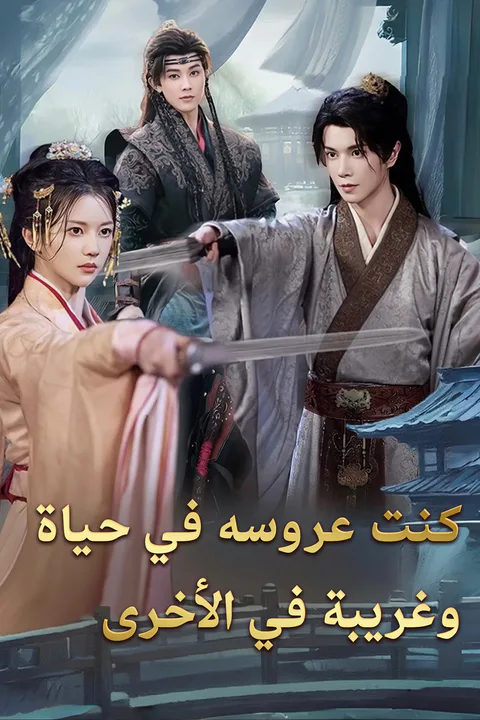 ملصق كنت عروسه في حياة، وغريبة في الأخرى