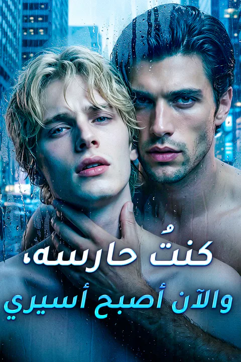 ملصق كنتُ حارسه، والآن أصبح أسيري