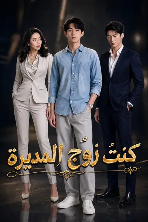 ملصق كنتُ زوج المديرة