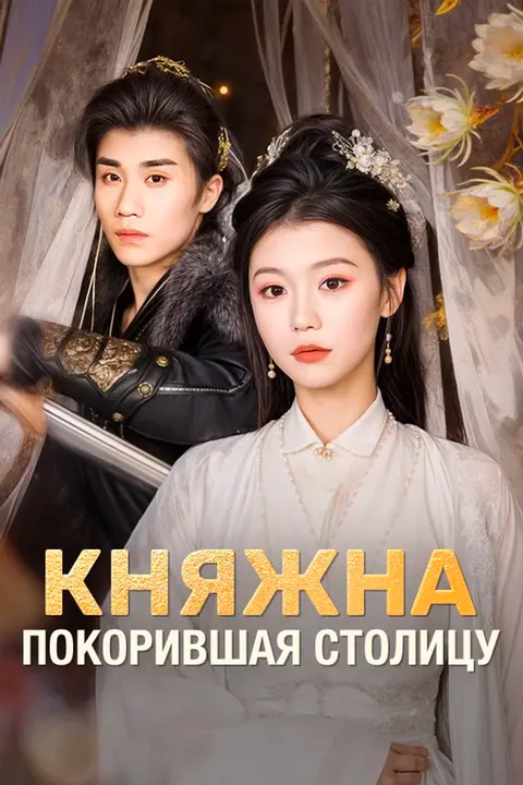 Постер «Княжна, покорившая столицу»
