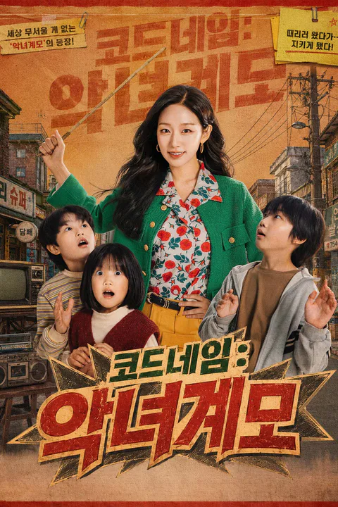 코드네임: 악녀계모 포스터