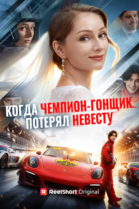 Постер «Когда чемпион-гонщик потерял невесту (Дубляж)»