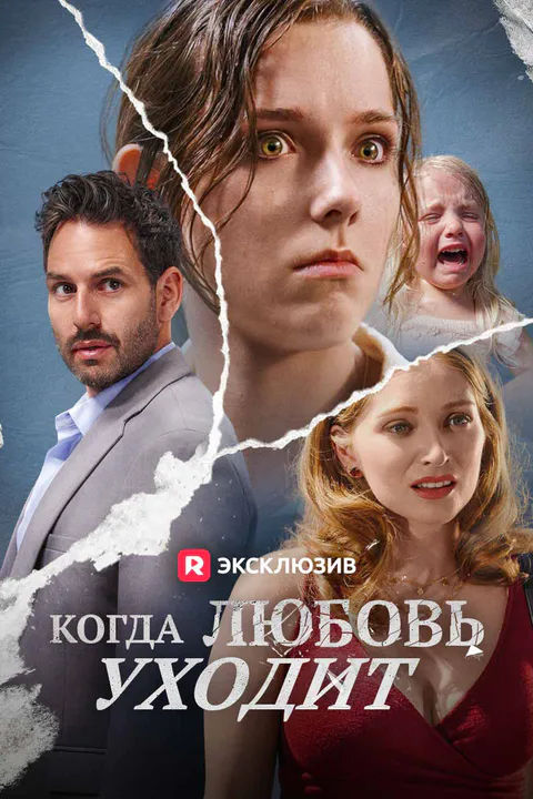 Постер «Когда любовь ушла»