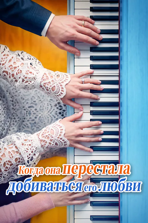 Постер «Когда она перестала добиваться его любви»