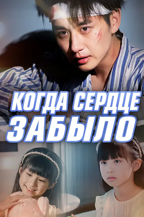 Постер «Когда сердце забыло»