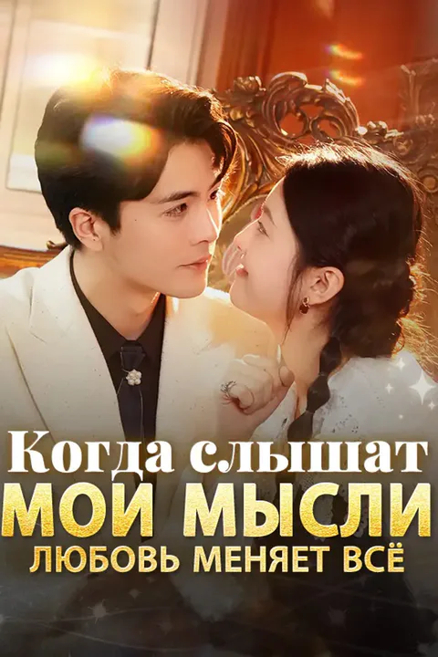 Постер «Когда слышат мои мысли любовь меняет всё»
