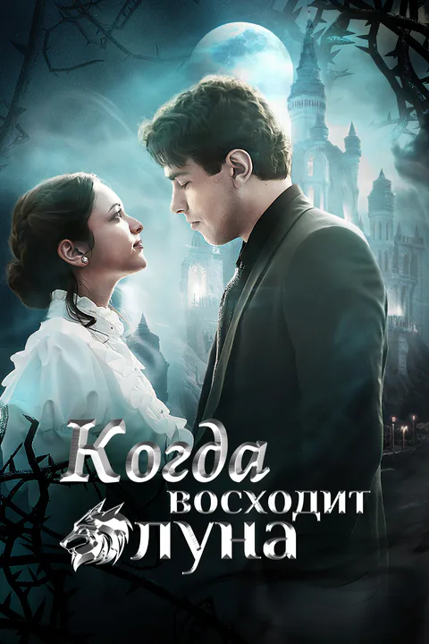 Постер «Когда восходит луна»