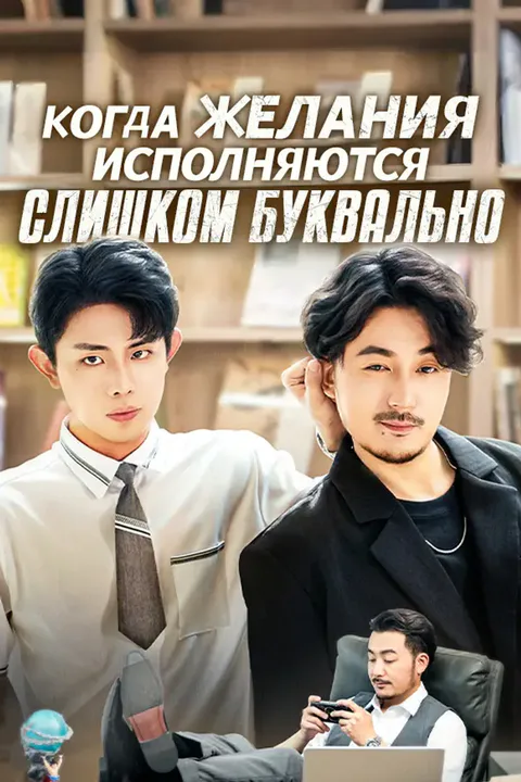 Постер «Когда желания исполняются слишком буквально»