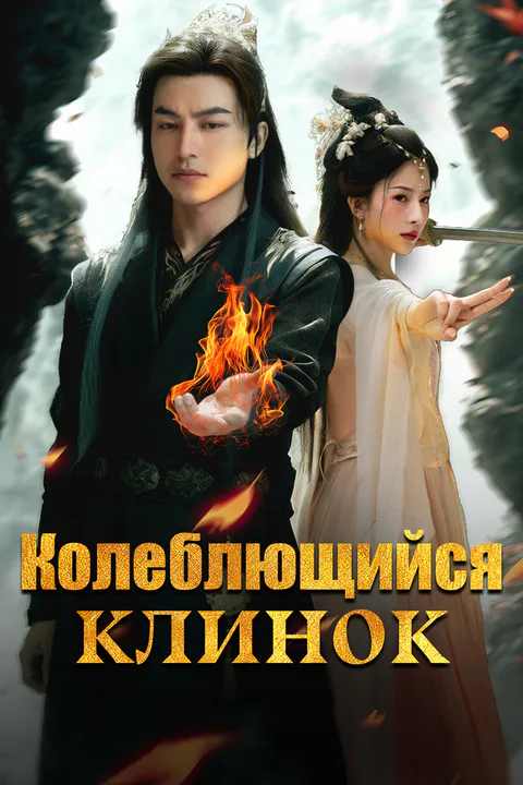 Постер «Колеблющийся клинок»