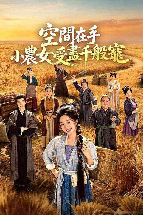《空間在手，小農女受盡千般寵》海報