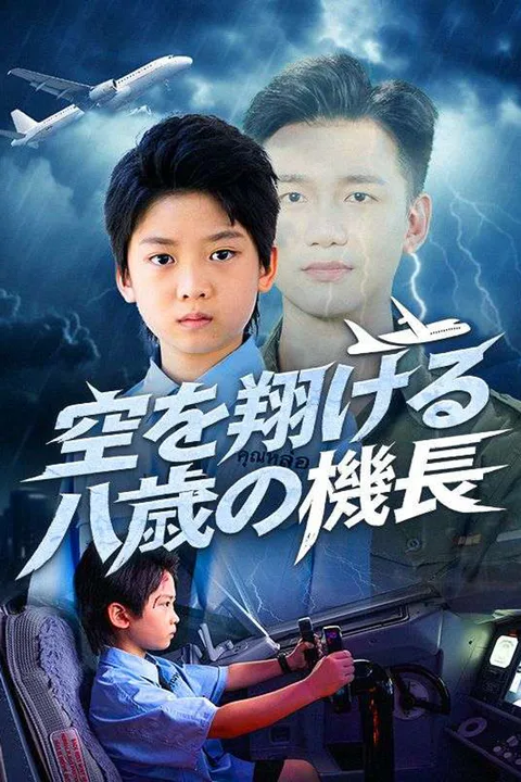 空を翔ける八歳の機長のポスター