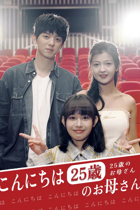 こんにちは25歳のお母さんのポスター