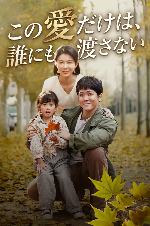この愛だけは、誰にも渡さないのポスター
