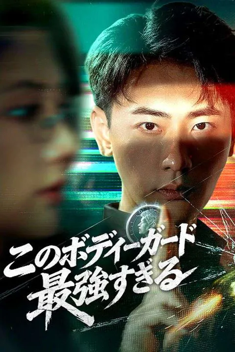 このボディーガード最強すぎるのポスター